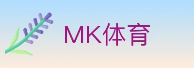 MK体育 logo